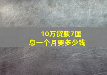 10万贷款7厘息一个月要多少钱