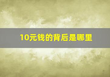 10元钱的背后是哪里