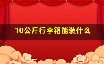 10公斤行李箱能装什么