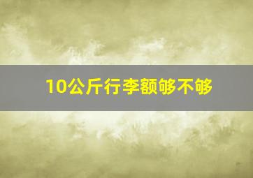 10公斤行李额够不够