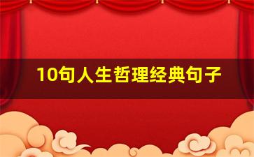 10句人生哲理经典句子