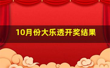 10月份大乐透开奖结果