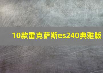 10款雷克萨斯es240典雅版