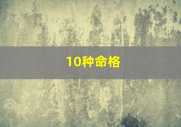 10种命格