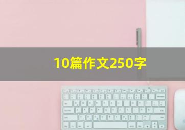 10篇作文250字