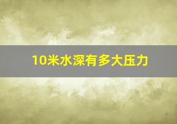 10米水深有多大压力