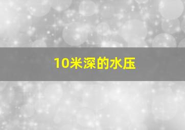 10米深的水压