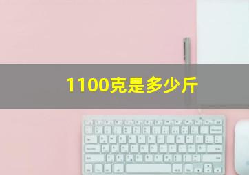 1100克是多少斤