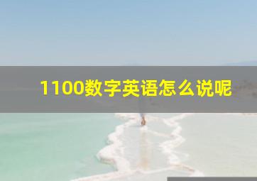 1100数字英语怎么说呢