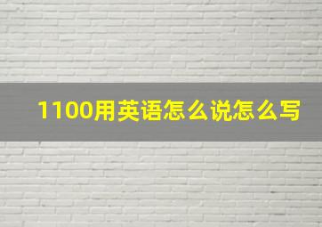 1100用英语怎么说怎么写