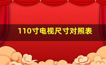 110寸电视尺寸对照表