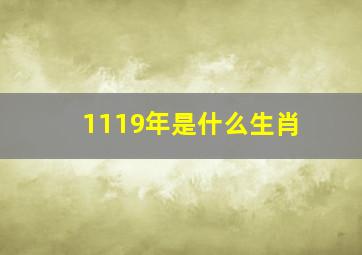 1119年是什么生肖