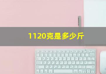 1120克是多少斤