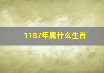 1187年属什么生肖