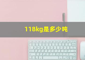 118kg是多少吨