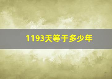 1193天等于多少年