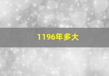 1196年多大