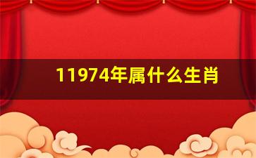 11974年属什么生肖