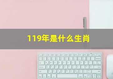 119年是什么生肖