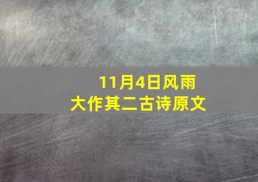 11月4日风雨大作其二古诗原文