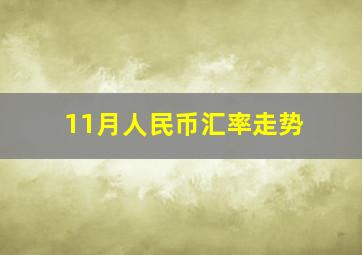 11月人民币汇率走势