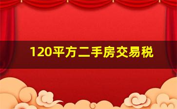 120平方二手房交易税