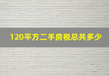 120平方二手房税总共多少