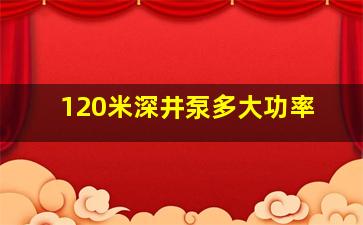 120米深井泵多大功率