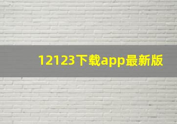 12123下载app最新版