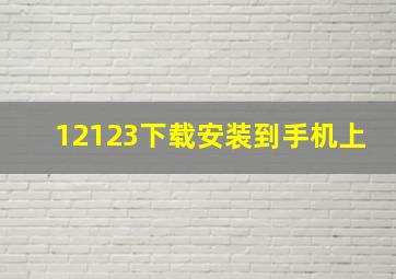 12123下载安装到手机上