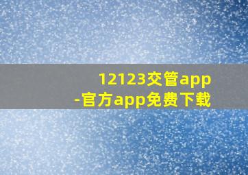 12123交管app-官方app免费下载