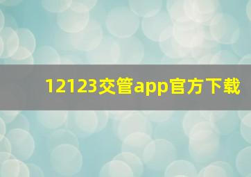 12123交管app官方下载