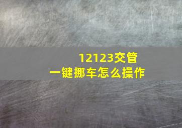 12123交管一键挪车怎么操作