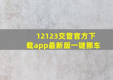 12123交管官方下载app最新版一键挪车