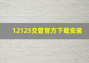 12123交管官方下载安装