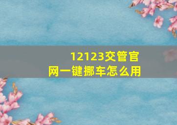 12123交管官网一键挪车怎么用