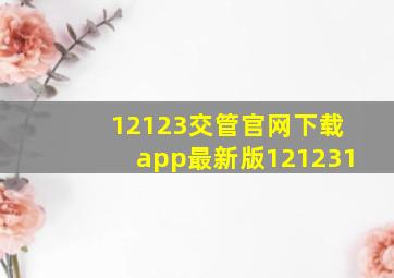 12123交管官网下载app最新版121231