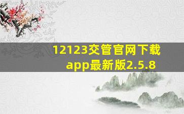 12123交管官网下载app最新版2.5.8