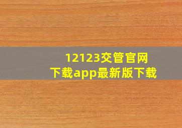 12123交管官网下载app最新版下载