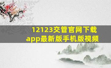 12123交管官网下载app最新版手机版视频