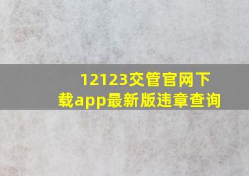 12123交管官网下载app最新版违章查询