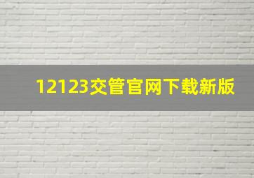 12123交管官网下载新版