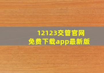 12123交管官网免费下载app最新版