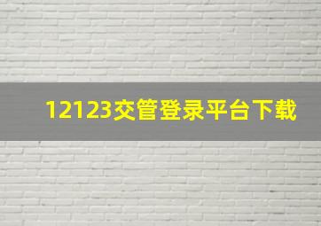 12123交管登录平台下载