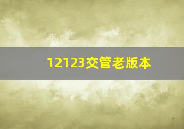 12123交管老版本