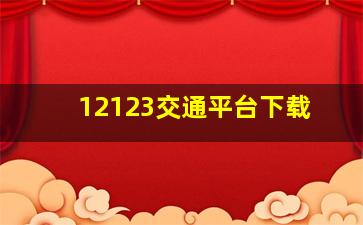 12123交通平台下载