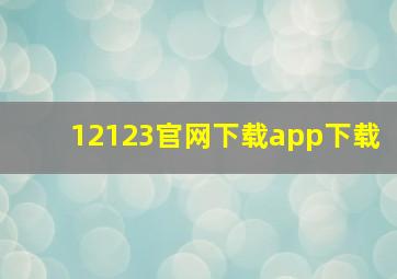 12123官网下载app下载