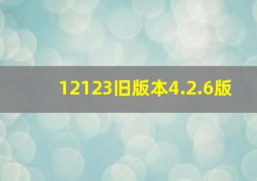 12123旧版本4.2.6版