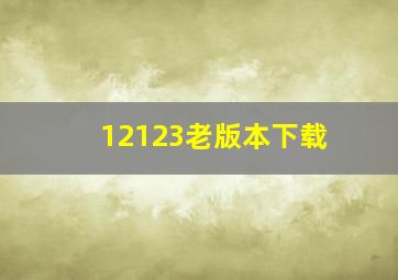 12123老版本下载