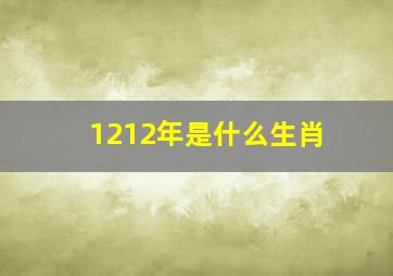 1212年是什么生肖